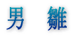 �j��