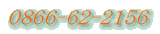 0866-62-2156