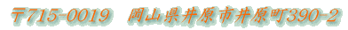 ��715-0019�@���R���䌴�s�䌴��390-2