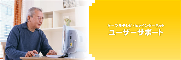 ユーザーサポート