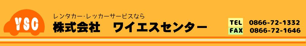 株式会社　ワイエスセンター