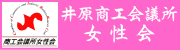 井原商工会議所女性会