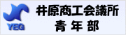 井原商工会議所青年部