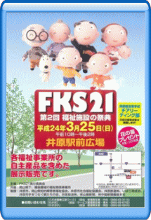 第2回目の「ＦＫＳ２１～福祉施設の祭典～」ポスター　Ｈ２４年３月２５日、井原線・井原駅前イベント広場にて開催されました。