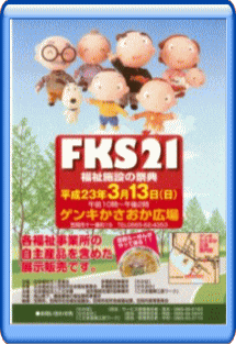 第1回目の「ＦＫＳ２１～福祉施設の祭典～」ポスター　Ｈ２３年３月１３日、ゲンキ笠岡広場にて開催されました。