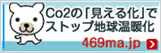 Co2の「見える化」でストップ地球温暖化　469ma.jp