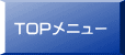 TOPメニュー