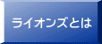 ライオンズとは