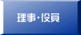 理事・役員