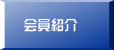 会員紹介
