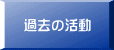 過去の活動