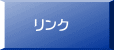 リンク 