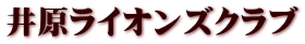 井原ライオンズクラブ