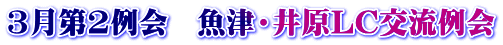 3月第2例会　魚津・井原ＬＣ交流例会