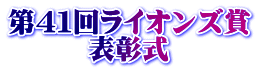 第４１回ライオンズ賞 表彰式 