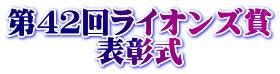 第４２回ライオンズ賞 表彰式