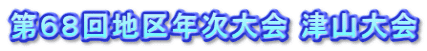 第６８回地区年次大会 津山大会