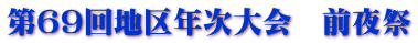 第69回地区年次大会　前夜祭 