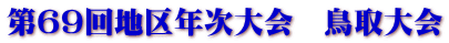 第69回地区年次大会　鳥取大会 