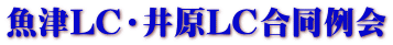 魚津LC・井原LC合同例会