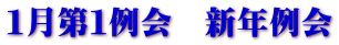 １月第１例会　新年例会