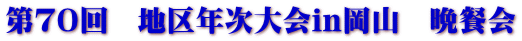 第７０回　地区年次大会in岡山　晩餐会