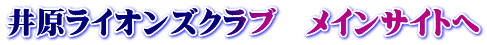 井原ライオンズクラブ　メインサイトへ