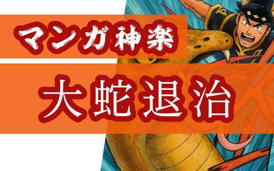 大蛇退治編