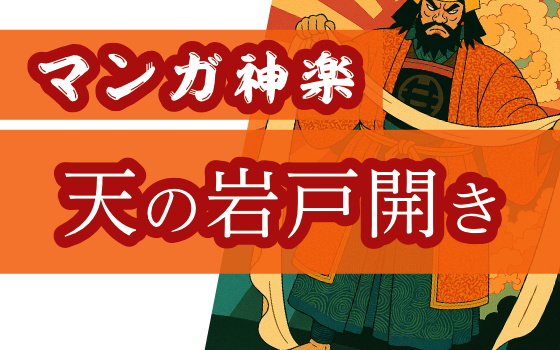 天の岩戸隠れ編