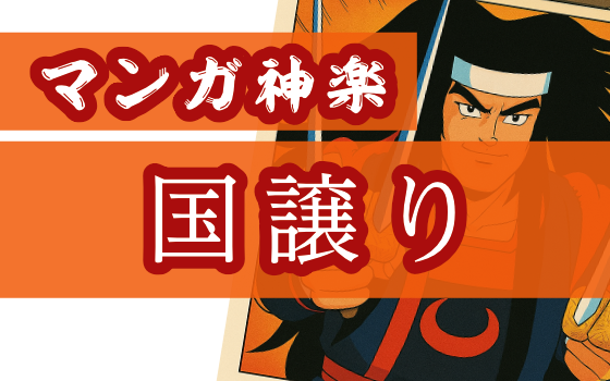 国譲り編
