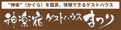 ゲストハウスまつり