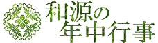 年中行事、水無月大祓、春分、秋分供養祭、焔祭、新嘗祭