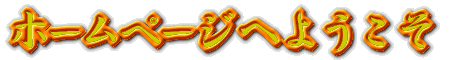 �z�[���y�[�W�ւ悤����