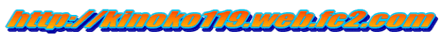 http://kinoko119.web.fc2.com
