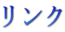 リンク