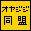 オヤジジ同盟(別館)