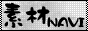 素材NAVI