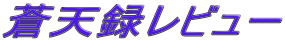 蒼天録レビュー