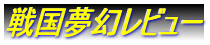 戦国夢幻レビュー
