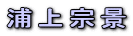 浦上宗景