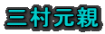 三村元親