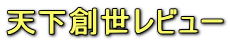 天下創世レビュー
