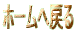 �z�[���֖߂�