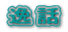逸話