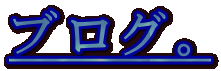 �u���O�B