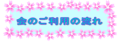 会のご利用の流れ