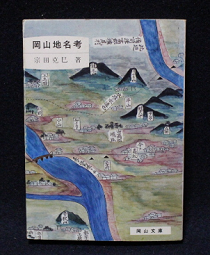 書籍002(宗田克己著・岡山地名考)