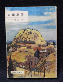 書籍003(宗田克己著・吉備高原)