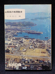 書籍004(宗田克己編・山陽路の地理散歩)