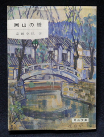 書籍006(宗田克己著・岡山の橋)